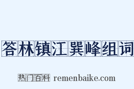 答林镇江巽峰组词是什么意思的图片